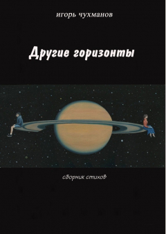Книга Другие горизонты на ReadRate.com книга Другие горизонты