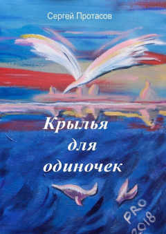Книга Крылья для одиночек. Книга о людях, какими я их люблю на ReadRate.com книга Крылья для одиночек. Книга о людях, какими я их люблю