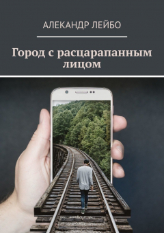 Книга Город с расцарапанным лицом на ReadRate.com книга Город с расцарапанным лицом