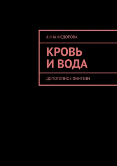 Книга Кровь и вода. Допотопное фэнтези на ReadRate.com книга Кровь и вода. Допотопное фэнтези