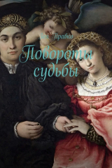 книга Повороты судьбы