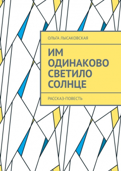 Книга Им одинаково светило солнце. Рассказ-повесть на ReadRate.com книга Им одинаково светило солнце. Рассказ-повесть