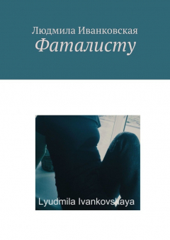 Книга Фаталисту на ReadRate.com книга Фаталисту