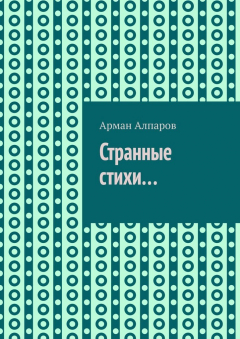 Книга Странные стихи… на ReadRate.com книга Странные стихи…
