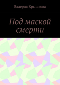 Книга Под маской смерти на ReadRate.com книга Под маской смерти
