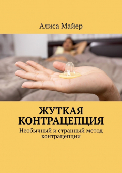 Книга Жуткая контрацепция. Необычный и странный метод контрацепции на ReadRate.com книга Жуткая контрацепция. Необычный и странный метод контрацепции