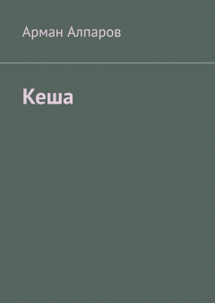 Книга Кеша на ReadRate.com книга Кеша