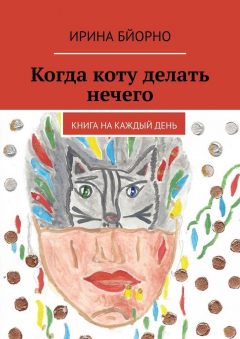 Книга Когда коту делать нечего. Книга на каждый день на ReadRate.com книга Когда коту делать нечего. Книга на каждый день