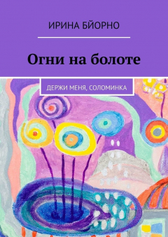 Книга Огни на болоте. Держи меня, соломинка на ReadRate.com книга Огни на болоте. Держи меня, соломинка