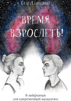 Книга Время взрослеть! 6 лайфхаков для современной молодежи на ReadRate.com книга Время взрослеть! 6 лайфхаков для современной молодежи
