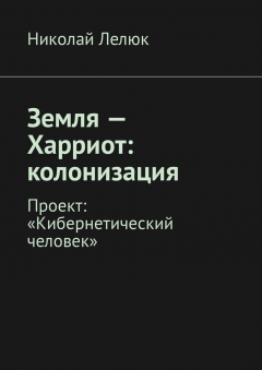 Книга Земля – Харриот: колонизация. Проект: «Кибернетический человек» на ReadRate.com книга Земля – Харриот: колонизация. Проект: «Кибернетический человек»