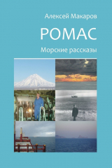 книга Ромас. Морские рассказы