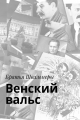 книга Венский вальс