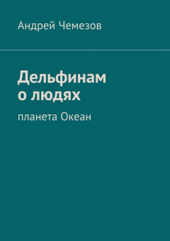 Книга Дельфинам о людях. Планета Океан на ReadRate.com книга Дельфинам о людях. Планета Океан