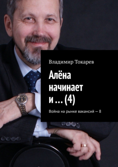Книга Алёна начинает и… (4). Война на рынке вакансий – 8 на ReadRate.com книга Алёна начинает и… (4). Война на рынке вакансий – 8