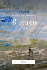 книга В жизнь. Стихи