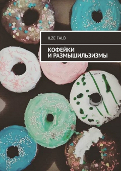 Книга Кофейки и размышильзизмы на ReadRate.com книга Кофейки и размышильзизмы
