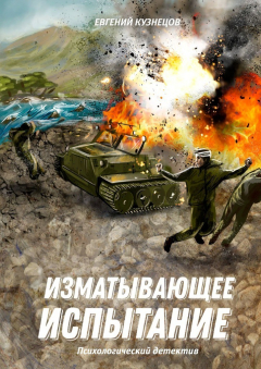 Книга Изматывающее испытание. Психологический детектив на ReadRate.com книга Изматывающее испытание. Психологический детектив