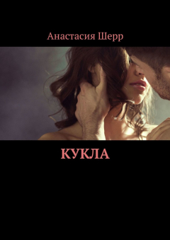 Книга Кукла на ReadRate.com книга Кукла