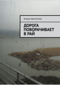 Книга Дорога поворачивает в рай на ReadRate.com книга Дорога поворачивает в рай