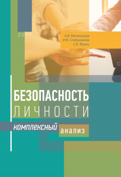 Книга Безопасность личности. Комплексный анализ на ReadRate.com книга Безопасность личности. Комплексный анализ