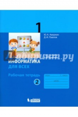 книга Информатика. 1 класс. Рабочая тетрадь. В 2-х частях. Часть 2