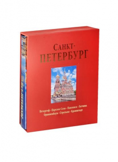 Книга Альбом Санкт-Петербург: Петергоф. Царское Село. Павловск. Гатчина. Ораниенбаум. Стрельна. Кронштадт на ReadRate.com книга Альбом Санкт-Петербург: Петергоф. Царское Село. Павловск. Гатчина. Ораниенбаум. Стрельна. Кронштадт