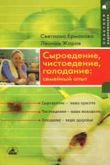 книга Сыроедение, чистоедение, голодание. Семейный опыт
