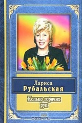 книга Кольцо горячих рук