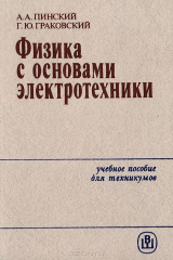 книга Физика с основами электротехники