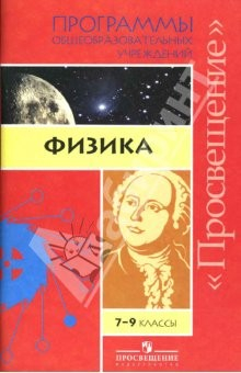 Книга Физика. 7-9 классы: Программы общеобразовательных учреждений на ReadRate.com книга Физика. 7-9 классы: Программы общеобразовательных учреждений