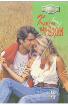 книга Когда ты рядом: Роман