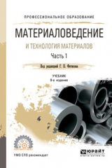 книга Материаловедение и технология материалов. В 2 ч. Часть 2 8-е изд., пер. и доп. Учебник для СПО