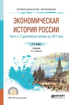 Книга Экономическая история России в 2 ч. Часть 1. С древнейших времен до 1917 г 2-е изд., испр. и доп. Учебник для СПО на ReadRate.com книга Экономическая история России в 2 ч. Часть 1. С древнейших времен до 1917 г 2-е изд., испр. и доп. Учебник для СПО