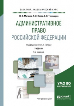 Книга Административное право Российской Федерации 5-е изд., пер. и доп. Учебник для академического бакалавриата на ReadRate.com книга Административное право Российской Федерации 5-е изд., пер. и доп. Учебник для академического бакалавриата