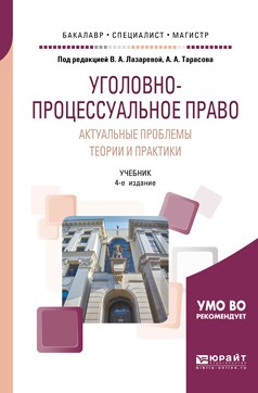 Книга Уголовно-процессуальное право. Актуальные проблемы теории и практики 4-е изд., пер. и доп. Учебник для бакалавриата, специалитета и магистратуры на ReadRate.com книга Уголовно-процессуальное право. Актуальные проблемы теории и практики 4-е изд., пер. и доп. Учебник для бакалавриата, специалитета и магистратуры
