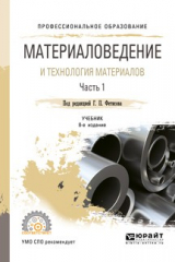 книга Материаловедение и технология материалов. В 2 ч. Часть 1 8-е изд., пер. и доп. Учебник для СПО