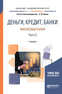 Книга Деньги, кредит, банки. Финансовые рынки. В 2 ч. Часть 2. Учебник для академического бакалавриата на ReadRate.com книга Деньги, кредит, банки. Финансовые рынки. В 2 ч. Часть 2. Учебник для академического бакалавриата