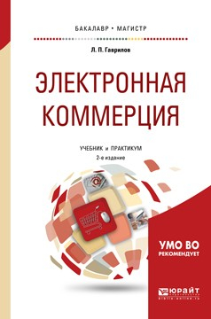 Книга Электронная коммерция 2-е изд. Учебник и практикум для бакалавриата и магистратуры на ReadRate.com книга Электронная коммерция 2-е изд. Учебник и практикум для бакалавриата и магистратуры
