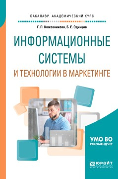 Книга Информационные системы и технологии в маркетинге. Учебное пособие для академического бакалавриата на ReadRate.com книга Информационные системы и технологии в маркетинге. Учебное пособие для академического бакалавриата