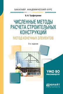 Книга Численные методы расчета строительных конструкций. Метод конечных элементов 2-е изд., испр. и доп. Учебное пособие для академического бакалавриата на ReadRate.com книга Численные методы расчета строительных конструкций. Метод конечных элементов 2-е изд., испр. и доп. Учебное пособие для академического бакалавриата