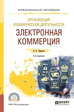 Книга Организация коммерческой деятельности: электронная коммерция 2-е изд. Учебное пособие для СПО на ReadRate.com книга Организация коммерческой деятельности: электронная коммерция 2-е изд. Учебное пособие для СПО