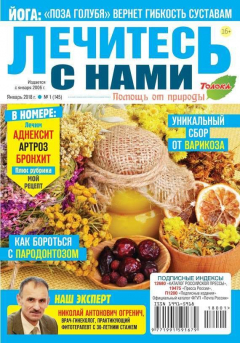 Книга Лечитесь с Нами 01-2018 на ReadRate.com книга Лечитесь с Нами 01-2018