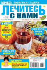 книга Лечитесь с Нами 02-2018