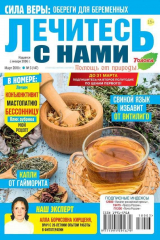 книга Лечитесь с Нами 03-2018