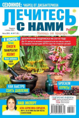 книга Лечитесь с Нами 07-2018