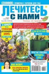 книга Лечитесь с Нами 08-2018