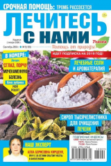 книга Лечитесь с Нами 09-2018