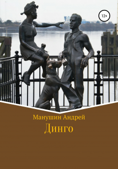 Книга Динго на ReadRate.com книга Динго