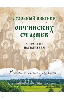 Книга Духовный цветник оптинских старцев. Избранные наставления на ReadRate.com книга Духовный цветник оптинских старцев. Избранные наставления